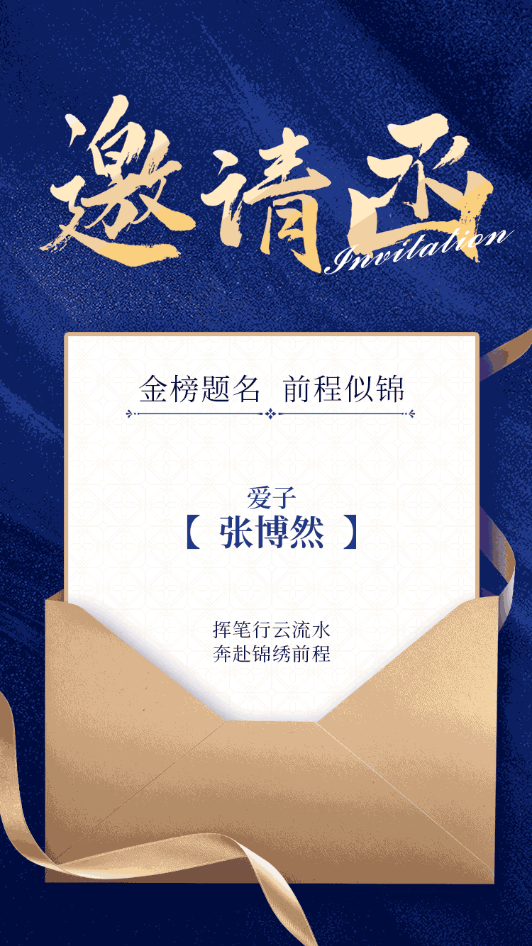 邀请函