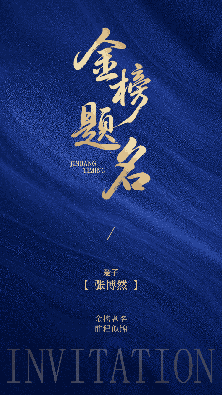 金榜题名